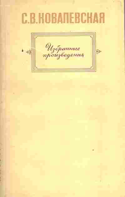 Книга Ковалевская С.В. Избранные произведения, 11-4197, Баград.рф